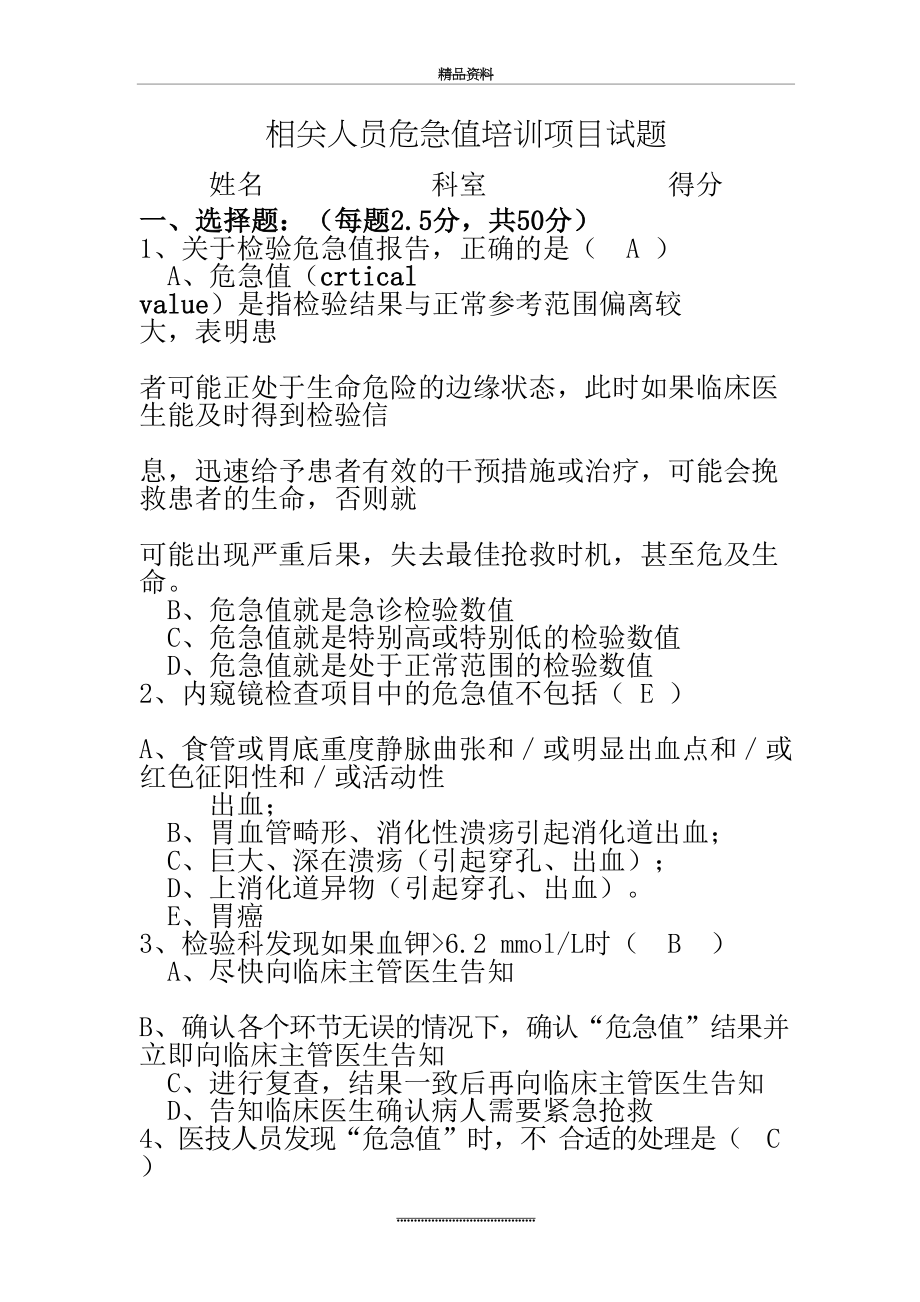 最新3-6-2-1 C1危急值培训考试试题答案.doc_第2页