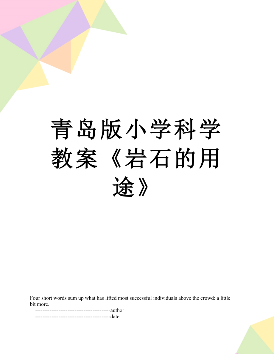 青岛版小学科学教案《岩石的用途》.doc_第1页