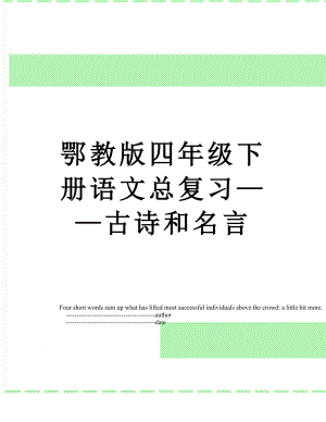 鄂教版四年级下册语文总复习——古诗和名言.doc