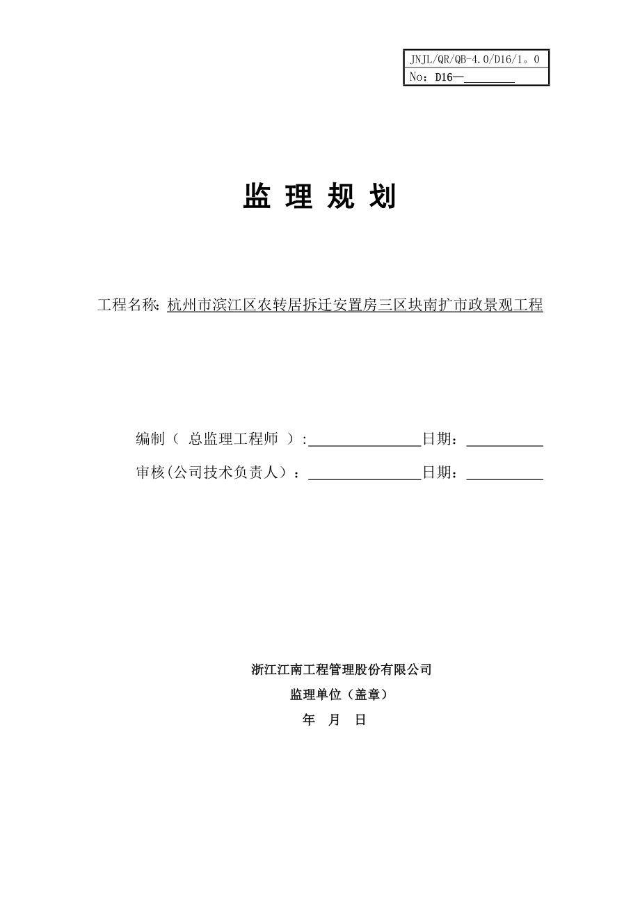 园林绿化工程监理规划12115.doc_第1页