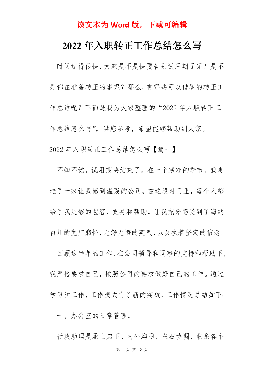 2022年入职转正工作总结怎么写.docx_第1页