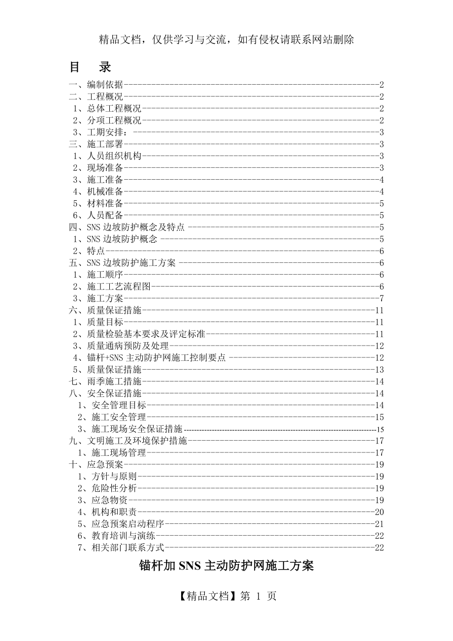 锚杆+SNS主动防护网施工方案-(2).doc_第1页