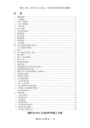 锚杆+SNS主动防护网施工方案-(2).doc