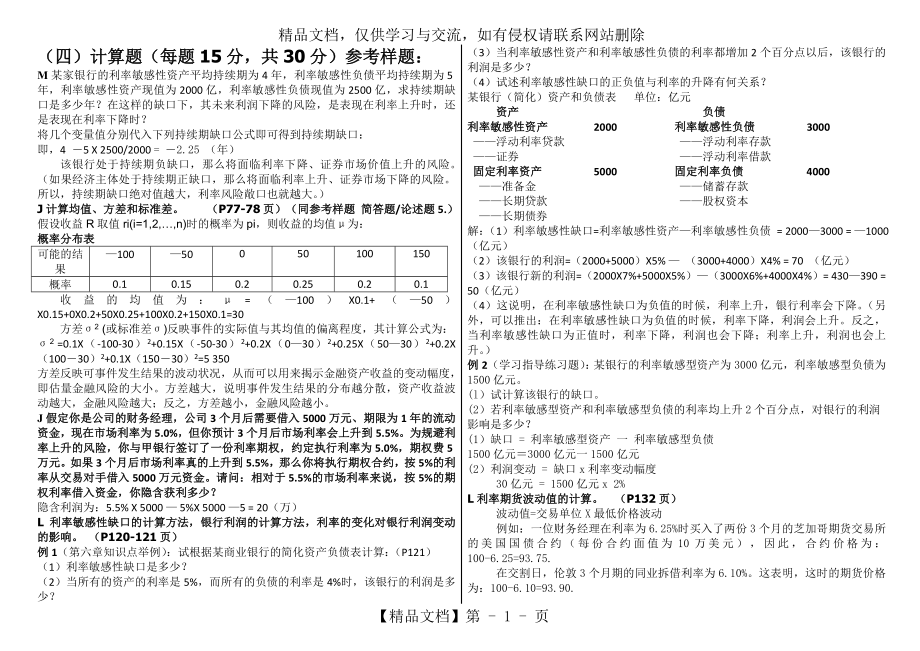 金融风险管理期末资料-计算题.doc_第1页