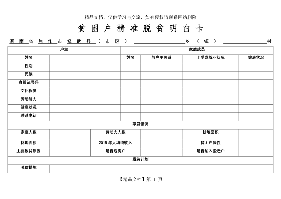 贫困户精准脱贫明白卡.doc_第1页