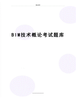 最新BIM技术概论考试题库.doc