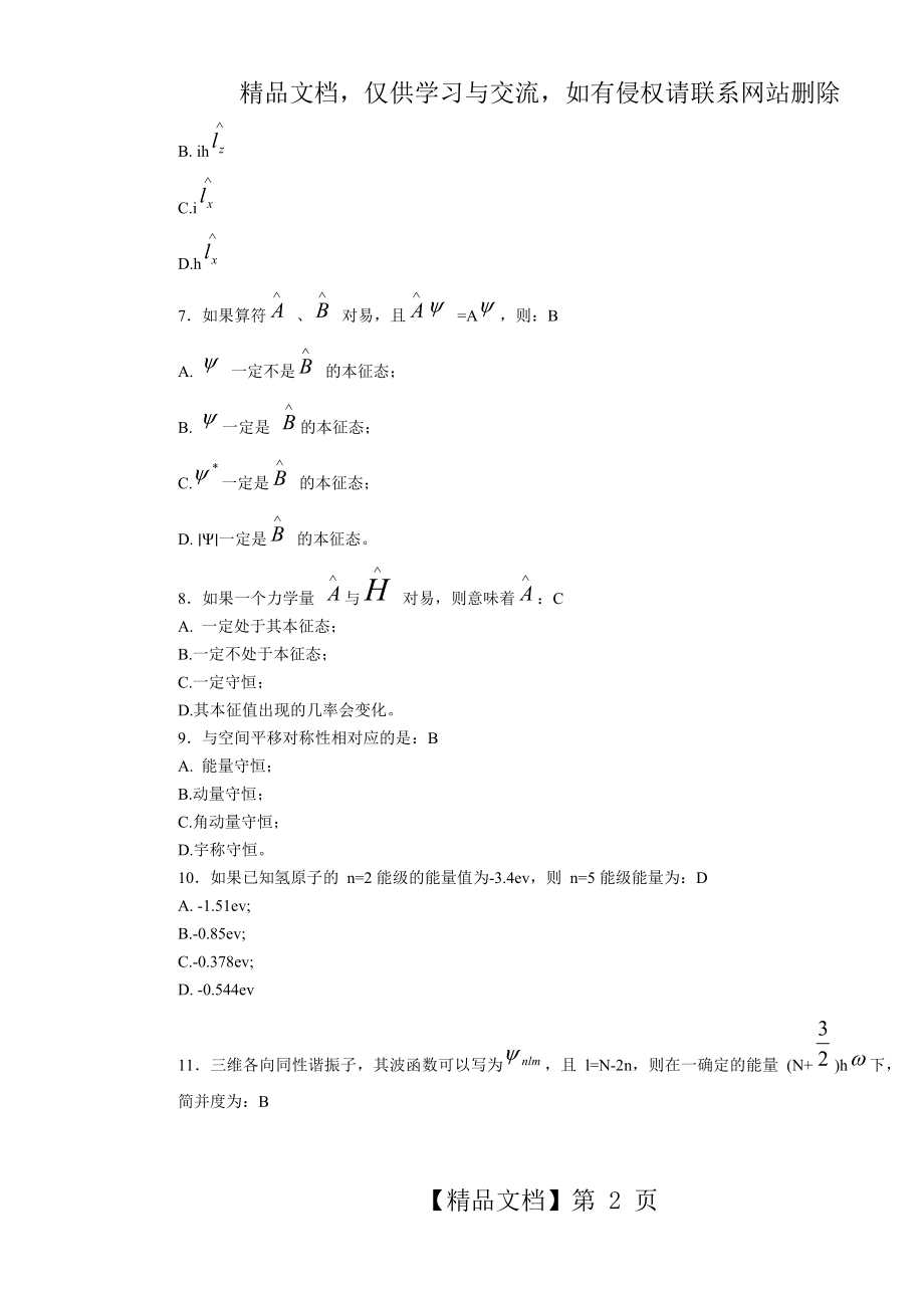 量子力学期末考试试卷及答案集.doc_第2页