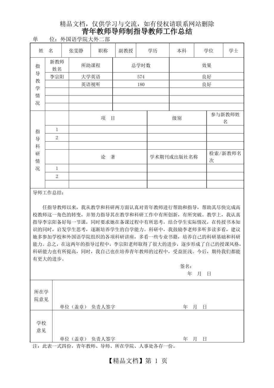 青年教师导师制指导教师工作总结.doc_第1页