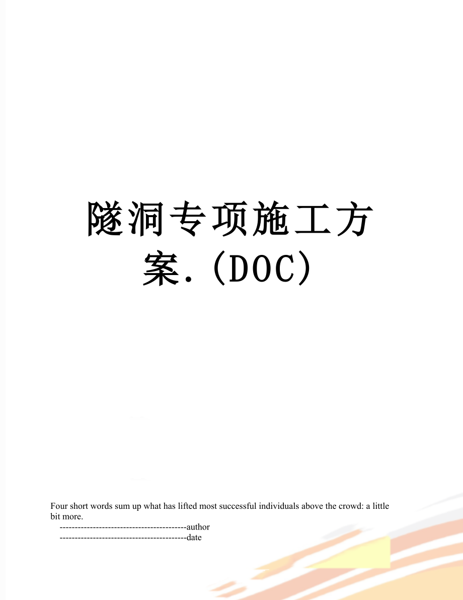 隧洞专项施工方案.(DOC).doc_第1页