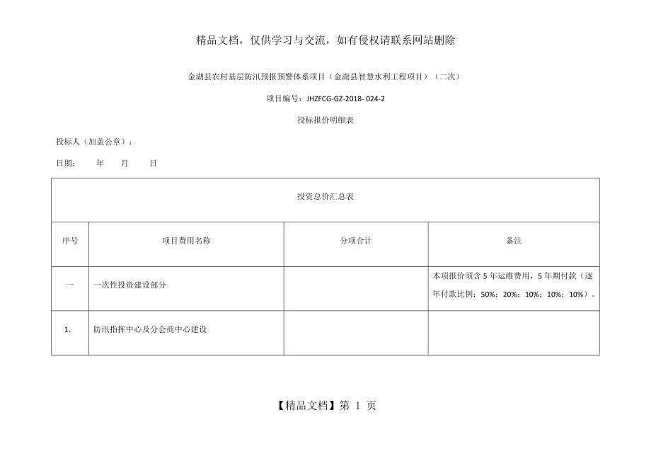 金湖县农村基层防汛预报预警体系项目(金湖县智慧水利工程.doc_第1页