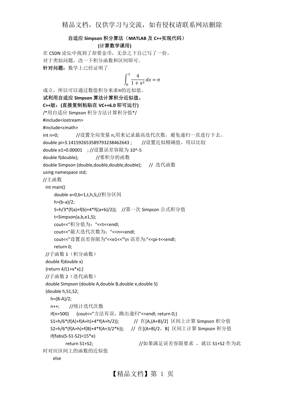 自适应Simpson积分算法(MATLAB及C++实现代码).docx_第1页