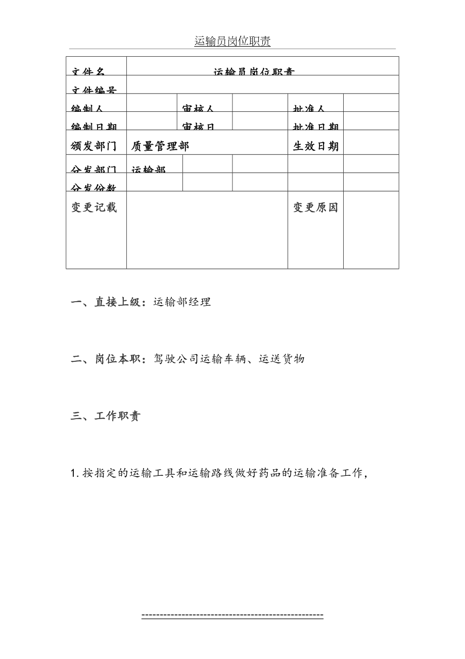 运输员岗位职责.doc_第2页