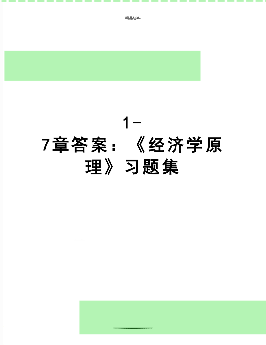 最新1-7章答案：《经济学原理》习题集.doc_第1页