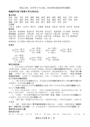 部编版四年级下册语文第4单元知识点.docx