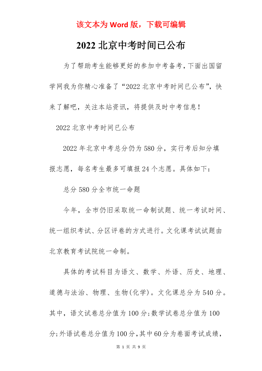 2022北京中考时间已公布.docx_第1页