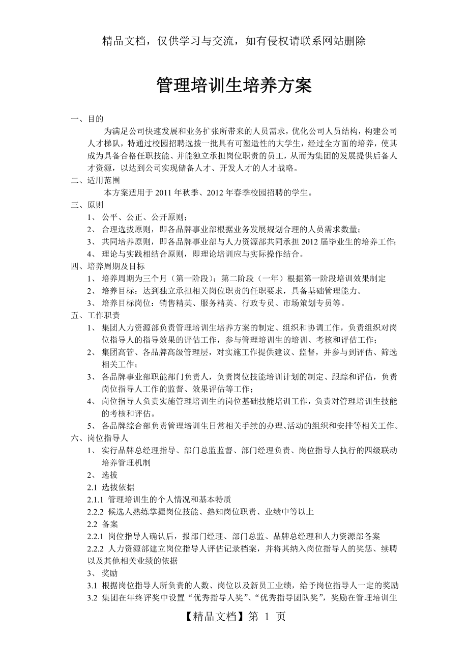 管理培训生培养方案(最新).doc_第1页