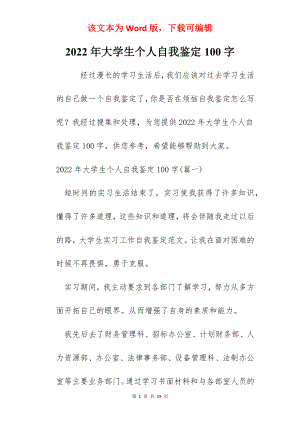 2022年大学生个人自我鉴定100字.docx