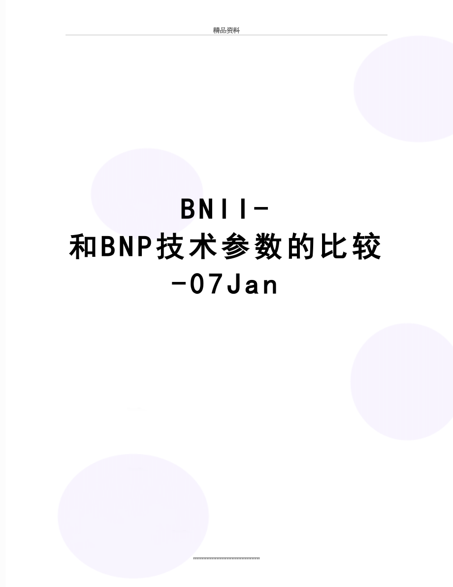 最新BNII-和BNP技术参数的比较-07Jan.doc_第1页