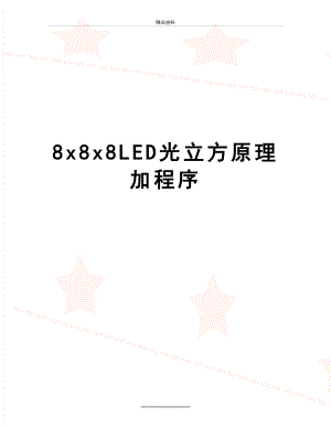 最新8x8x8LED光立方原理加程序.doc