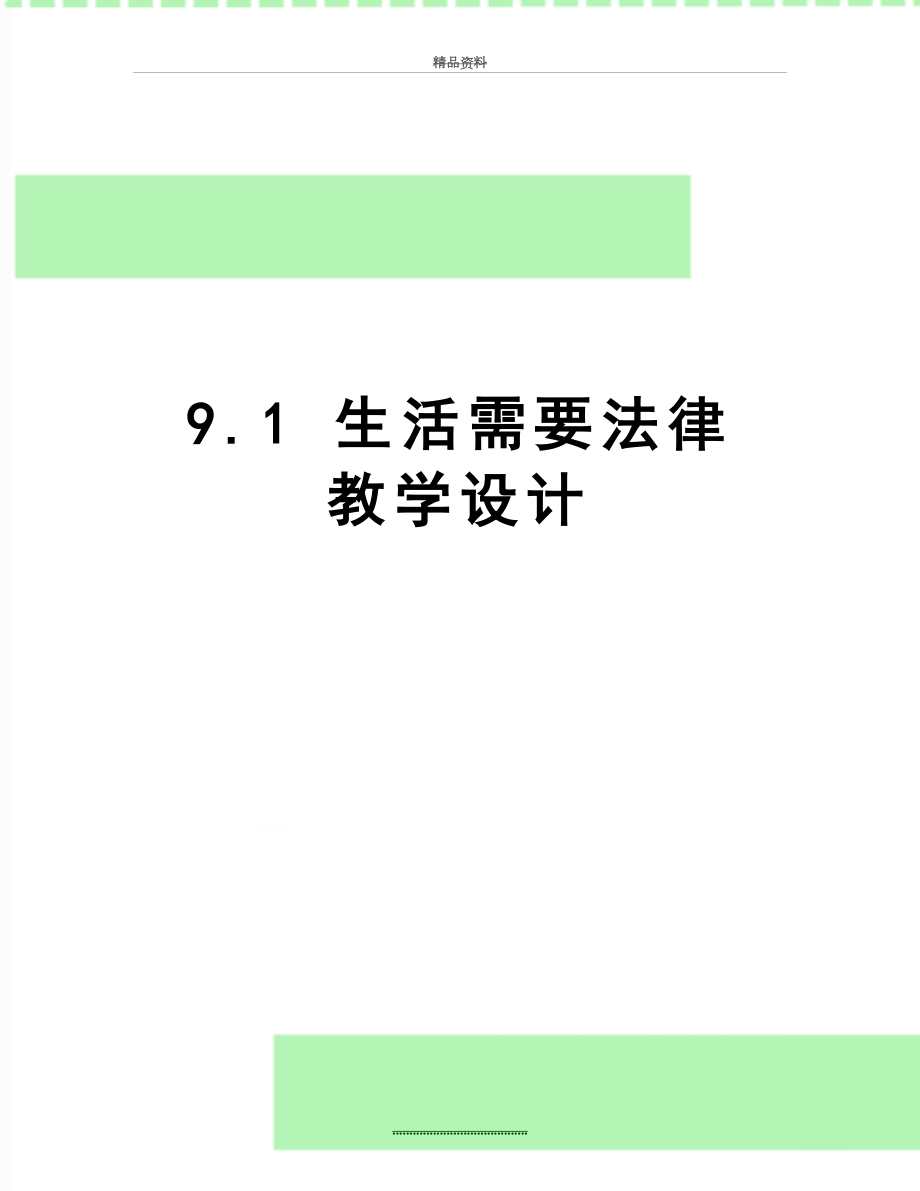 最新9.1 生活需要法律 教学设计.doc_第1页