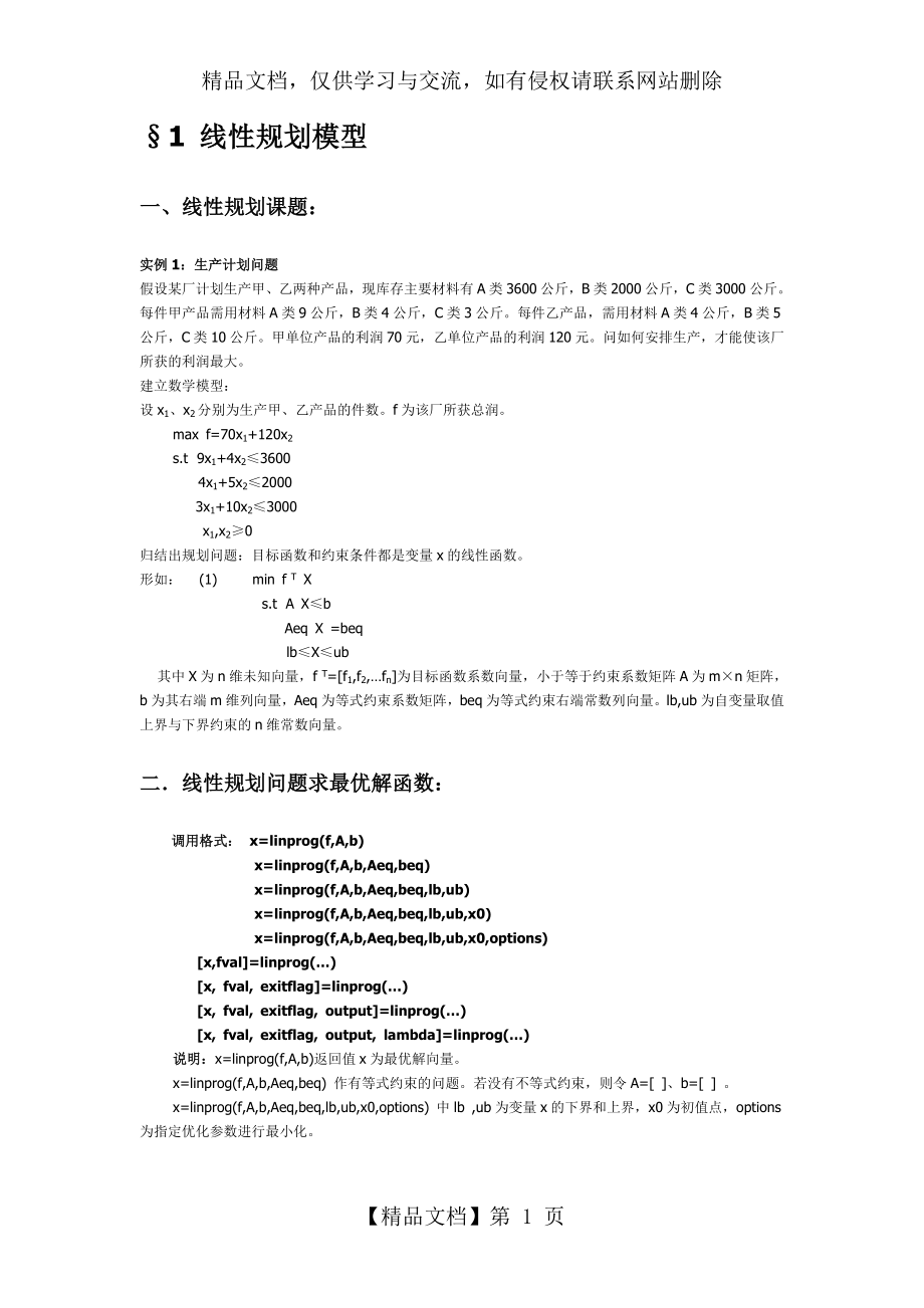 线性规划模型及matlab程序求解.doc_第1页