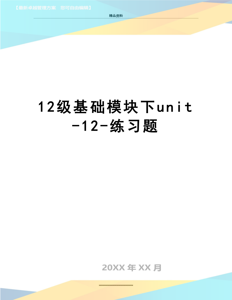 最新12级基础模块下unit-12-练习题.doc_第1页