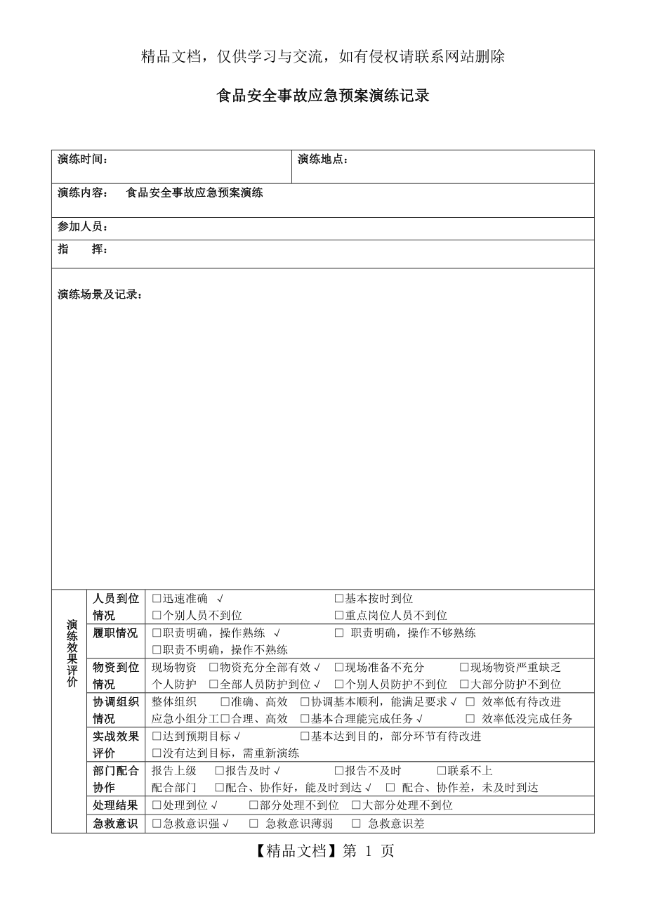 食品安全事故应急预案演练记录.doc_第1页