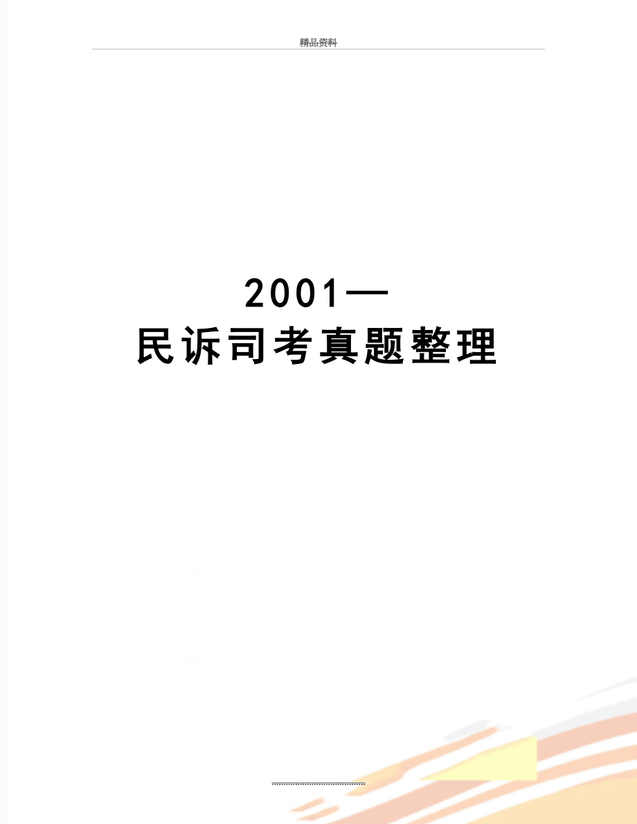 最新2001—民诉司考真题整理.doc_第1页