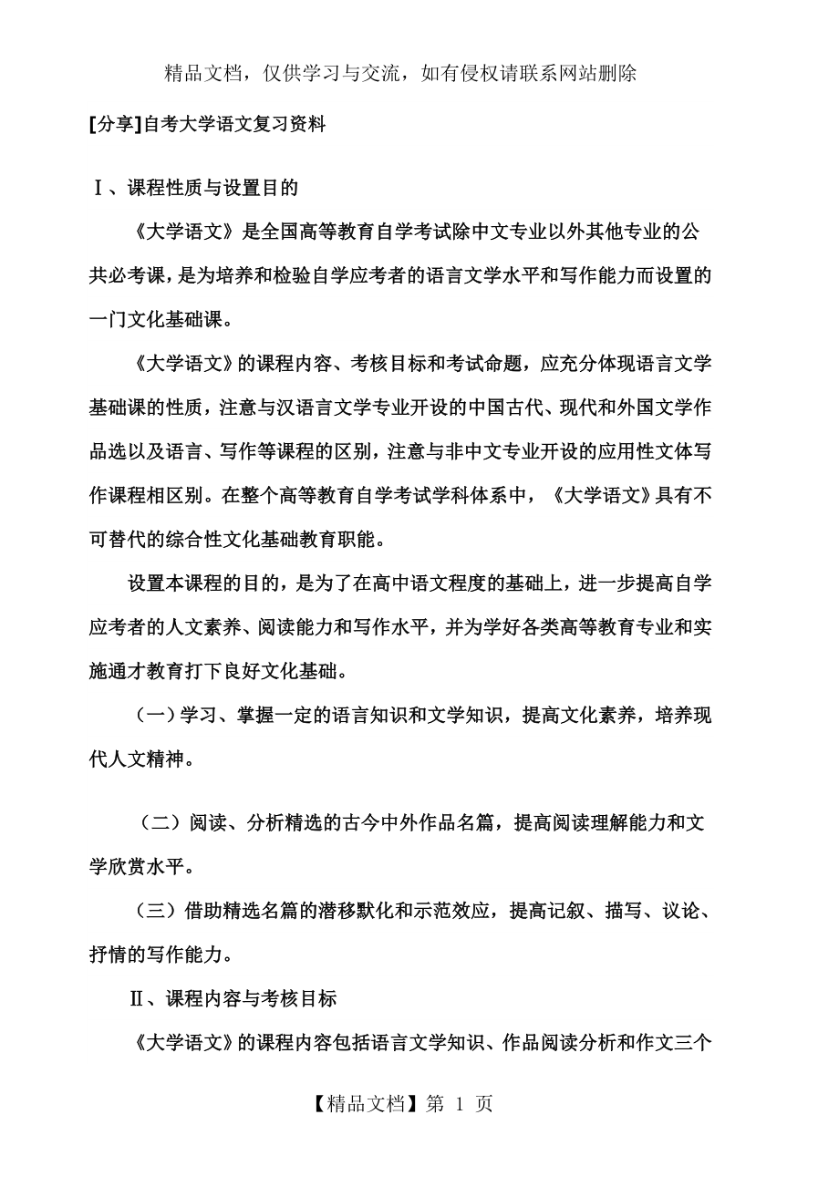 自考04729大学语文复习资料..doc_第1页