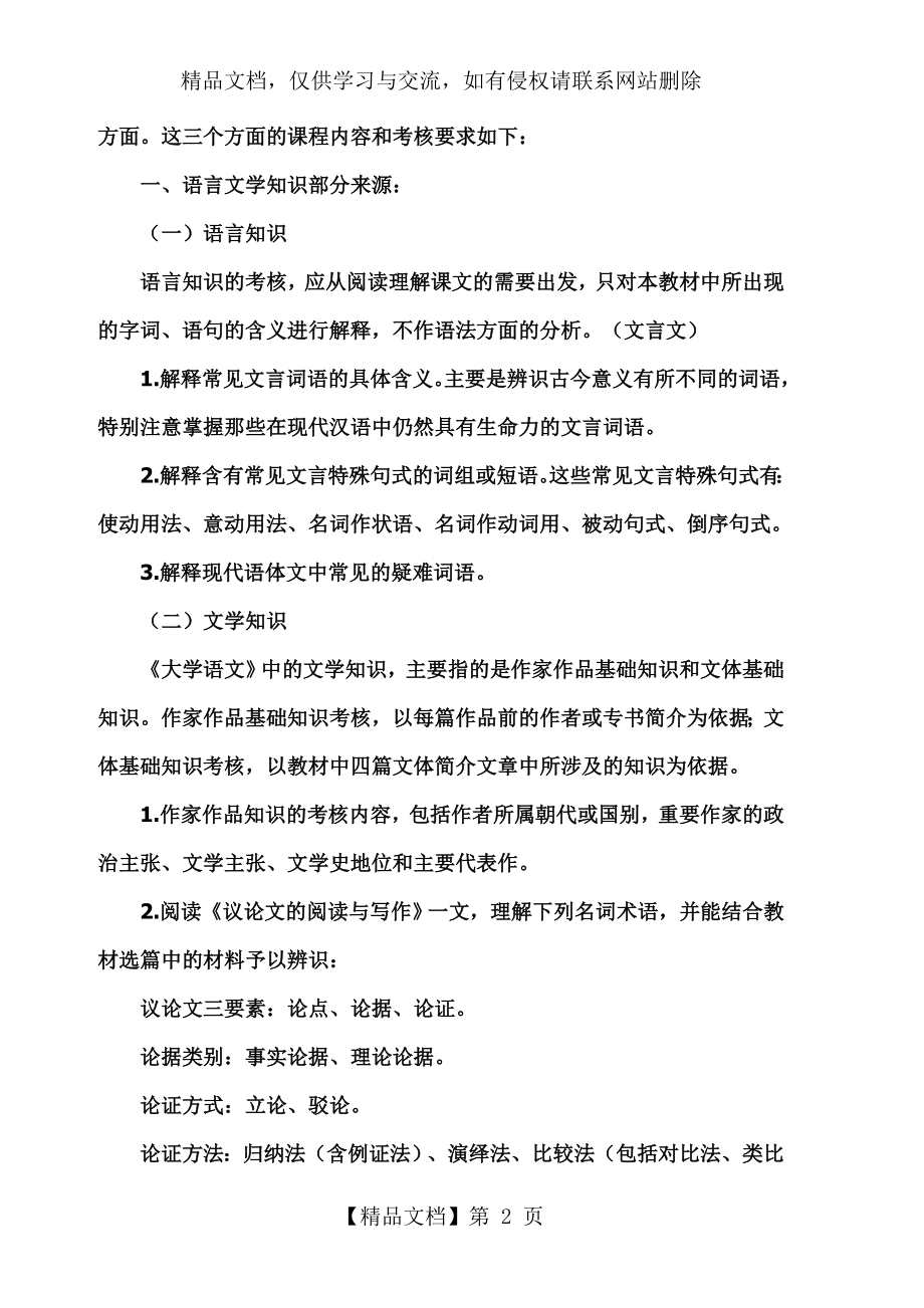 自考04729大学语文复习资料..doc_第2页