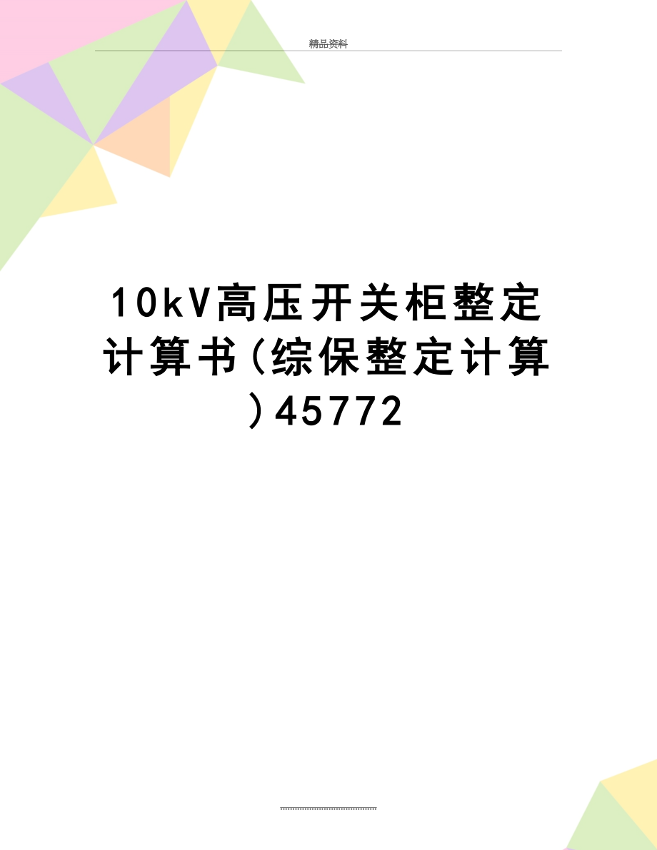 最新10kV高压开关柜整定计算书(综保整定计算)45772.doc_第1页