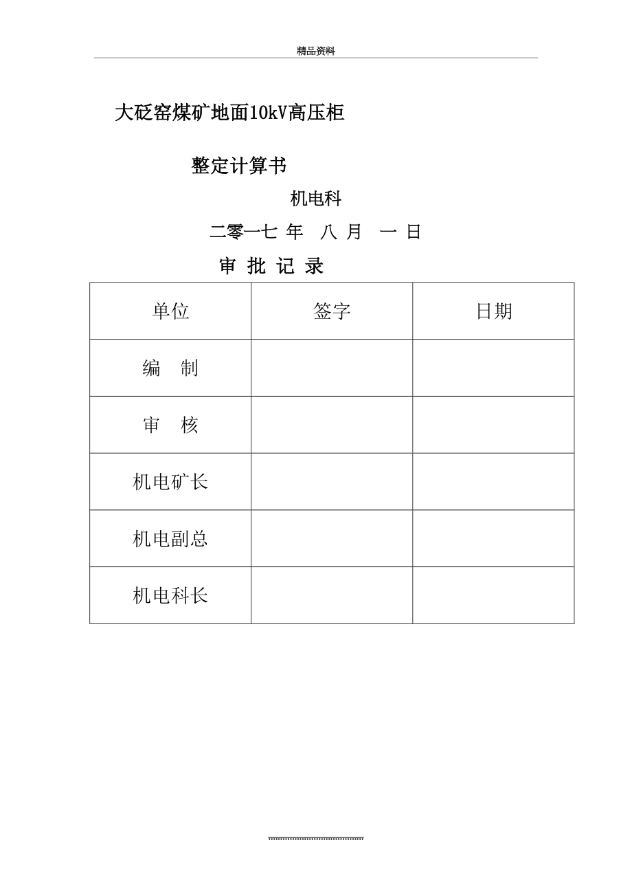 最新10kV高压开关柜整定计算书(综保整定计算)45772.doc_第2页