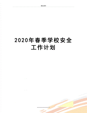 最新2020年春季学校安全工作计划.docx