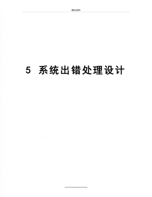 最新5 系统出错处理设计.doc