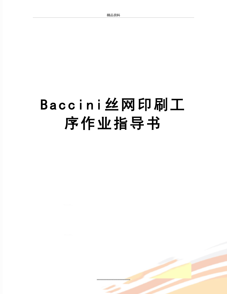 最新Baccini丝网印刷工序作业指导书.docx_第1页