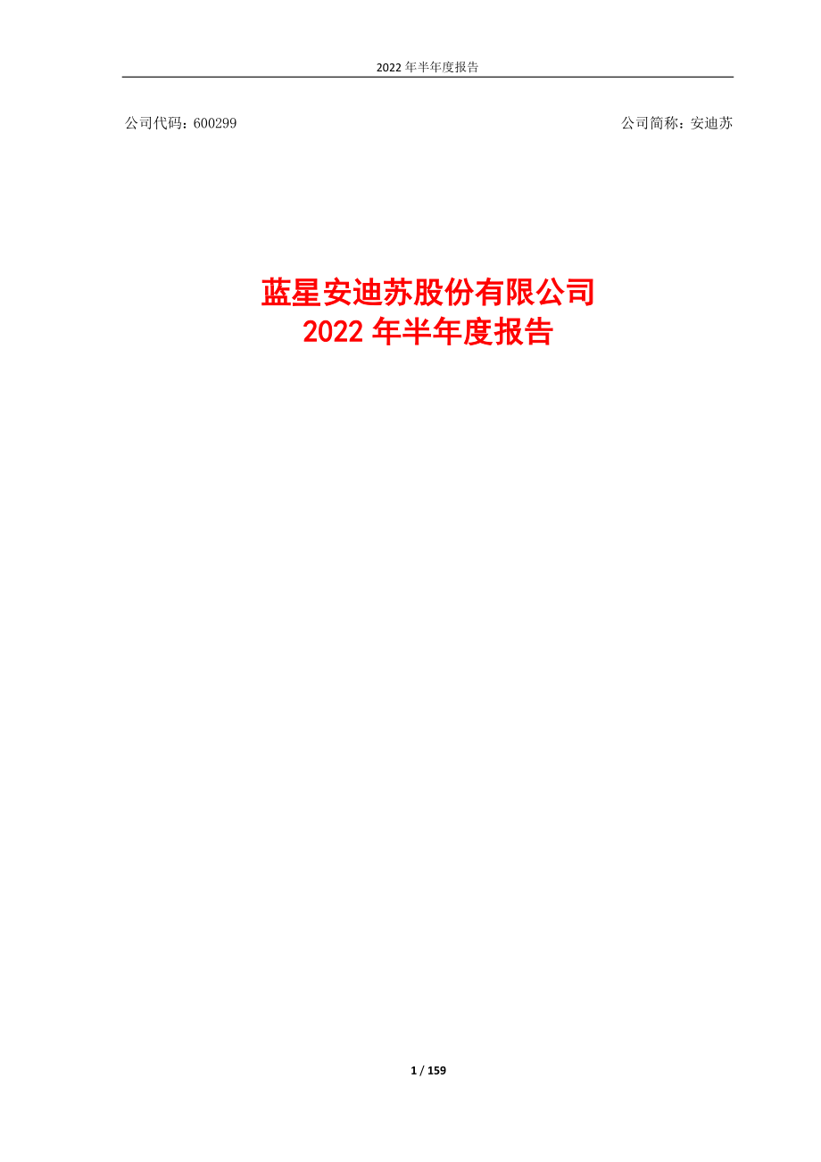 安迪苏：安迪苏2022年半年度报告.PDF_第1页