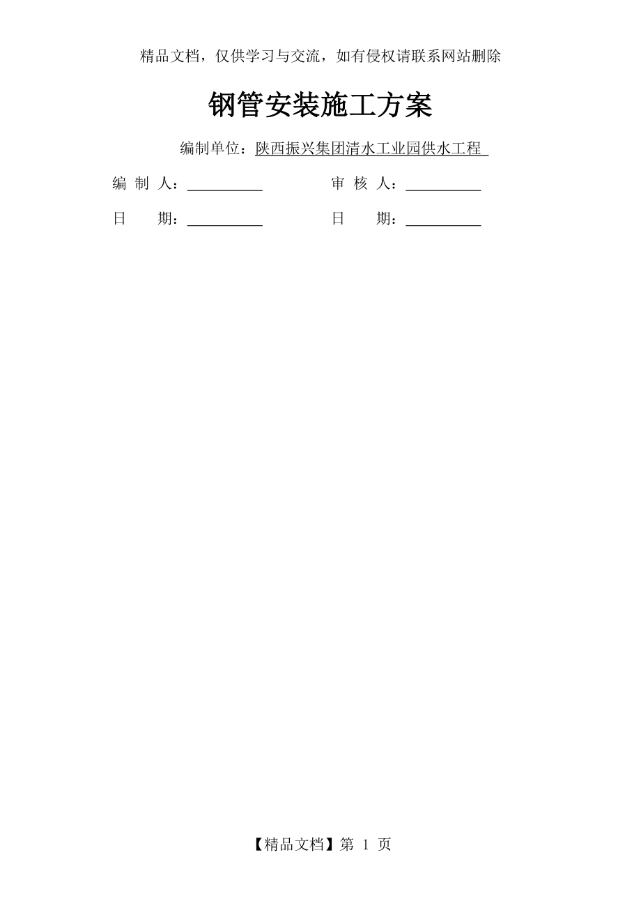 钢管现场安装施工方案.doc_第1页