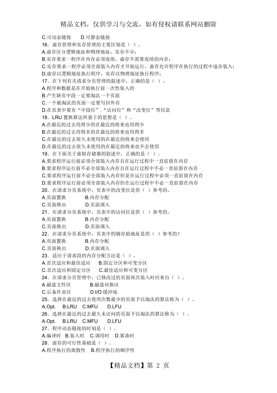 计算机操作系统存储管理练习题.doc_第2页