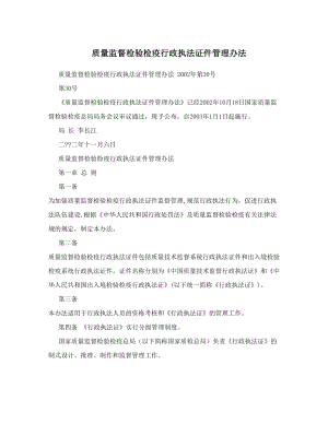 质量监督检验检疫行政执法证件管理办法.doc