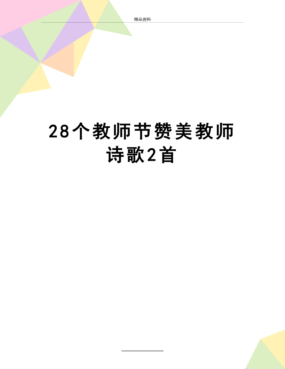 最新28个教师节赞美教师诗歌2首.doc_第1页