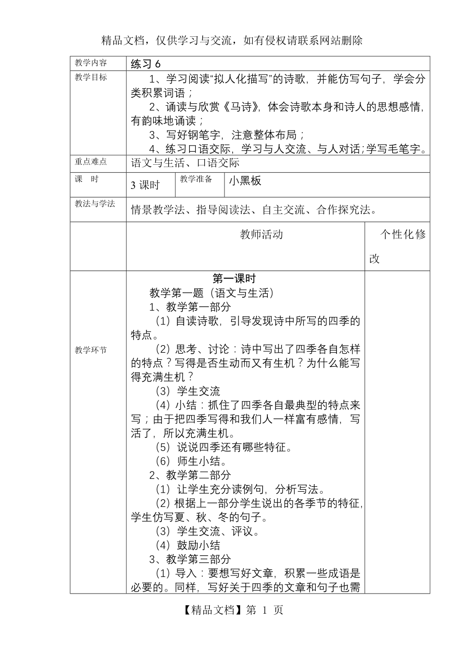 苏教版六年级语文下册练习6教案.doc_第1页