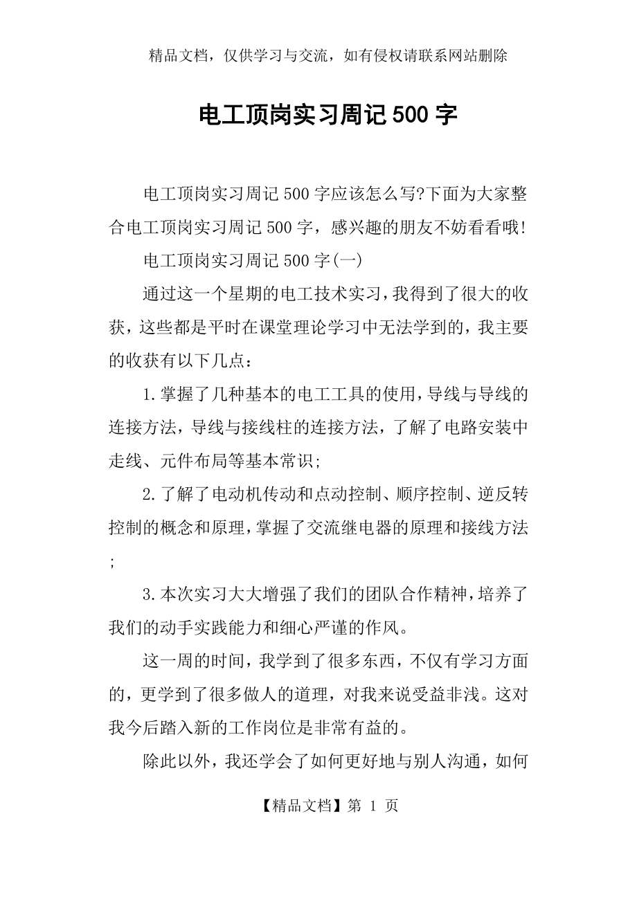 电工顶岗实习周记500字.docx_第1页