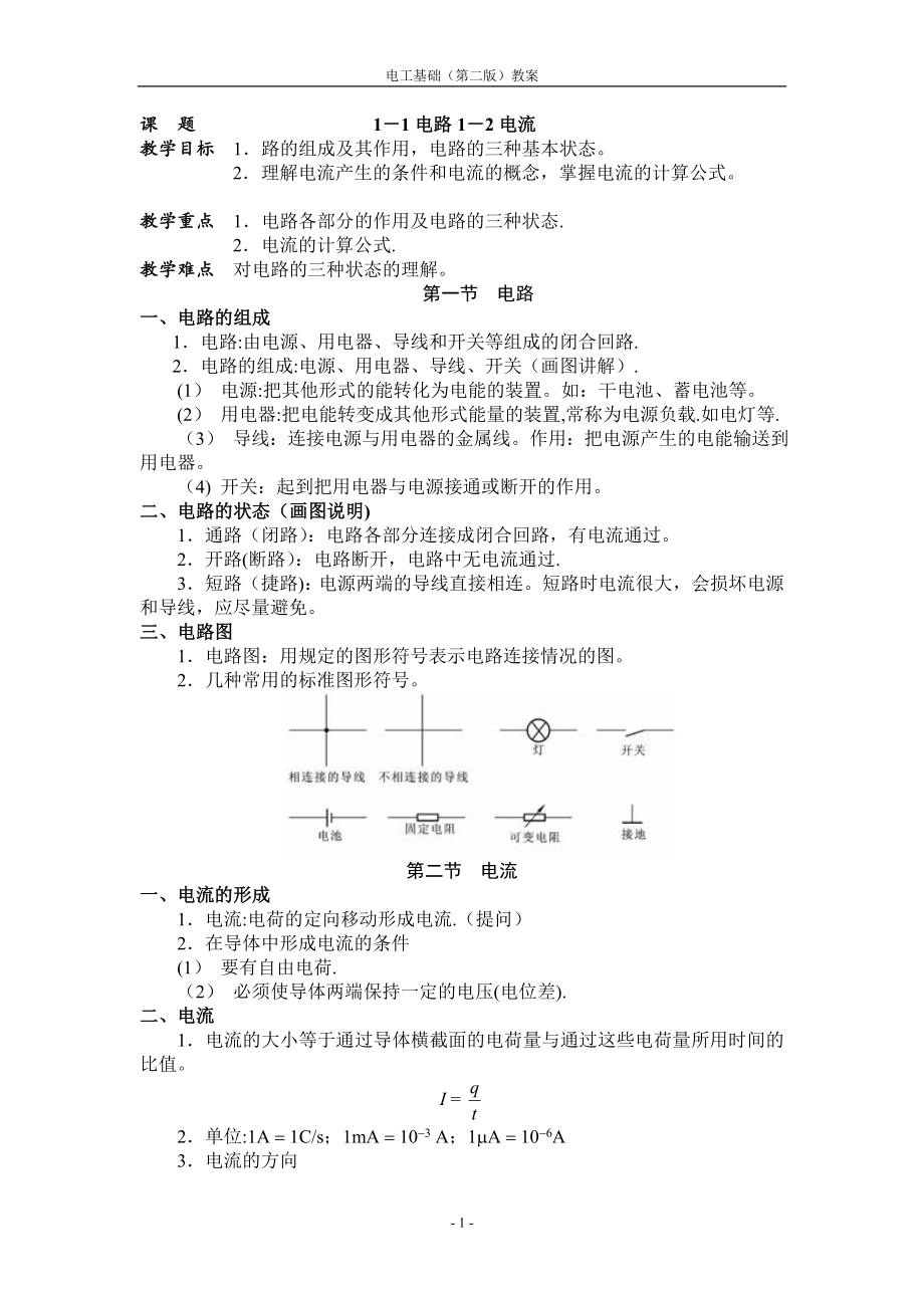 周绍敏电工基础第二版-全部-教案.doc_第1页