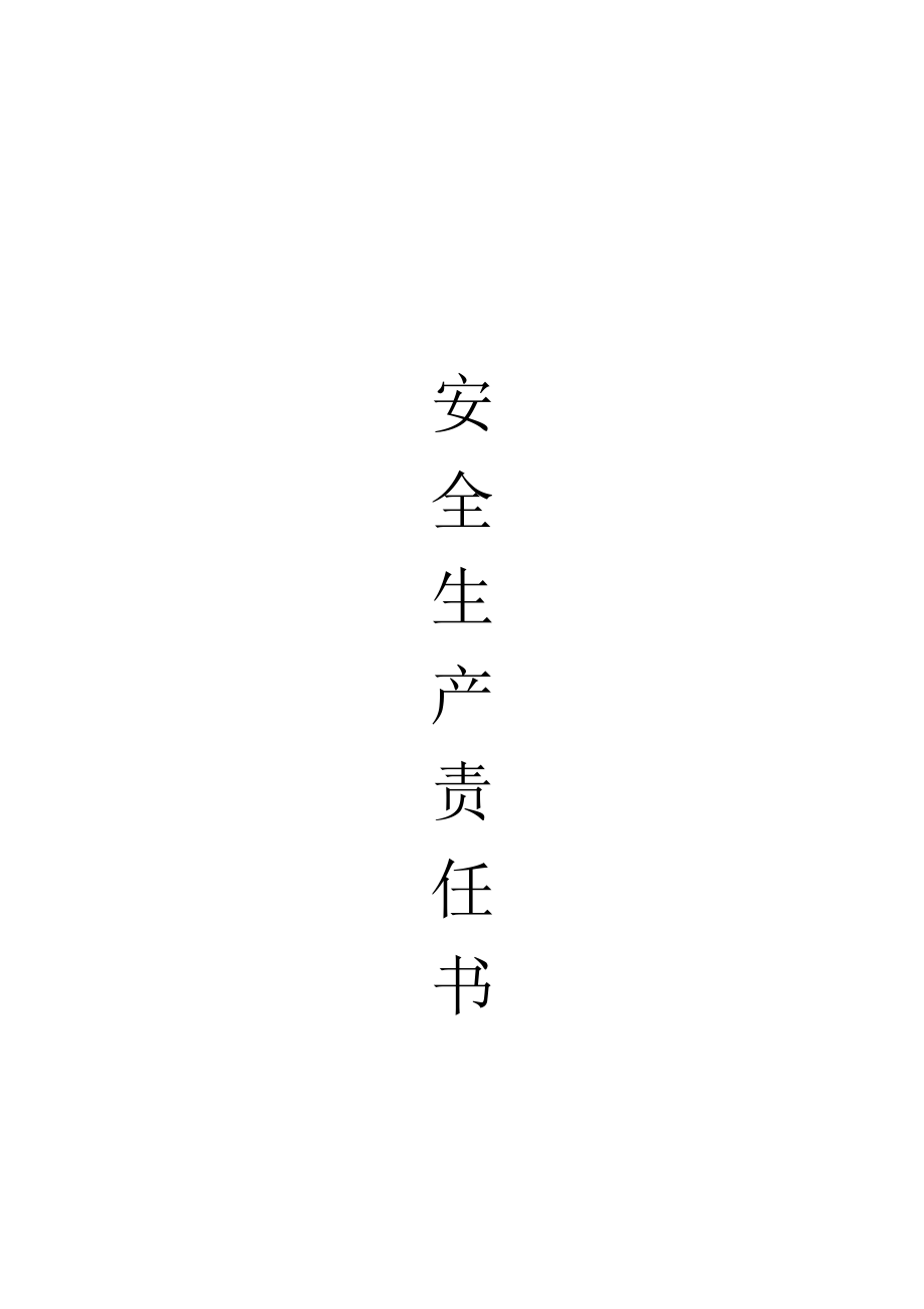 暖通施工组织设计 浙江建德律成家纺厂房及办公楼施工组织设计各种方案制度 安全生产责任书.doc_第2页