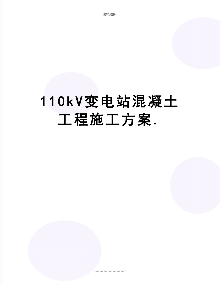 最新110kV变电站混凝土工程施工方案..doc_第1页