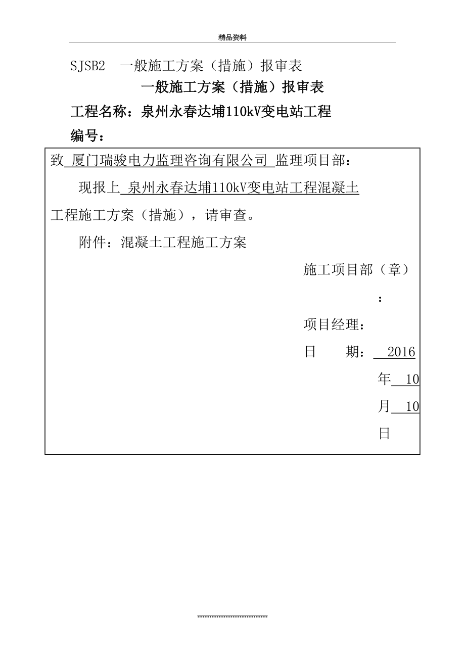 最新110kV变电站混凝土工程施工方案..doc_第2页