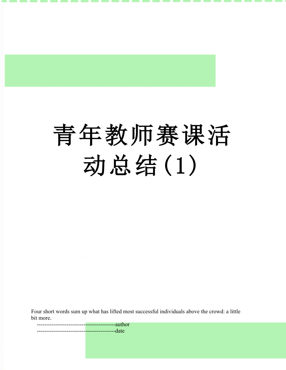 青年教师赛课活动总结(1).doc_第1页