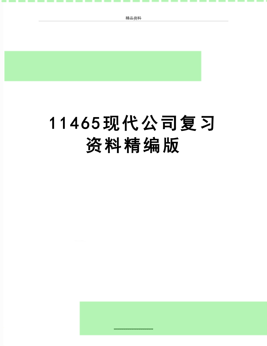 最新11465现代公司复习资料精编版.doc_第1页