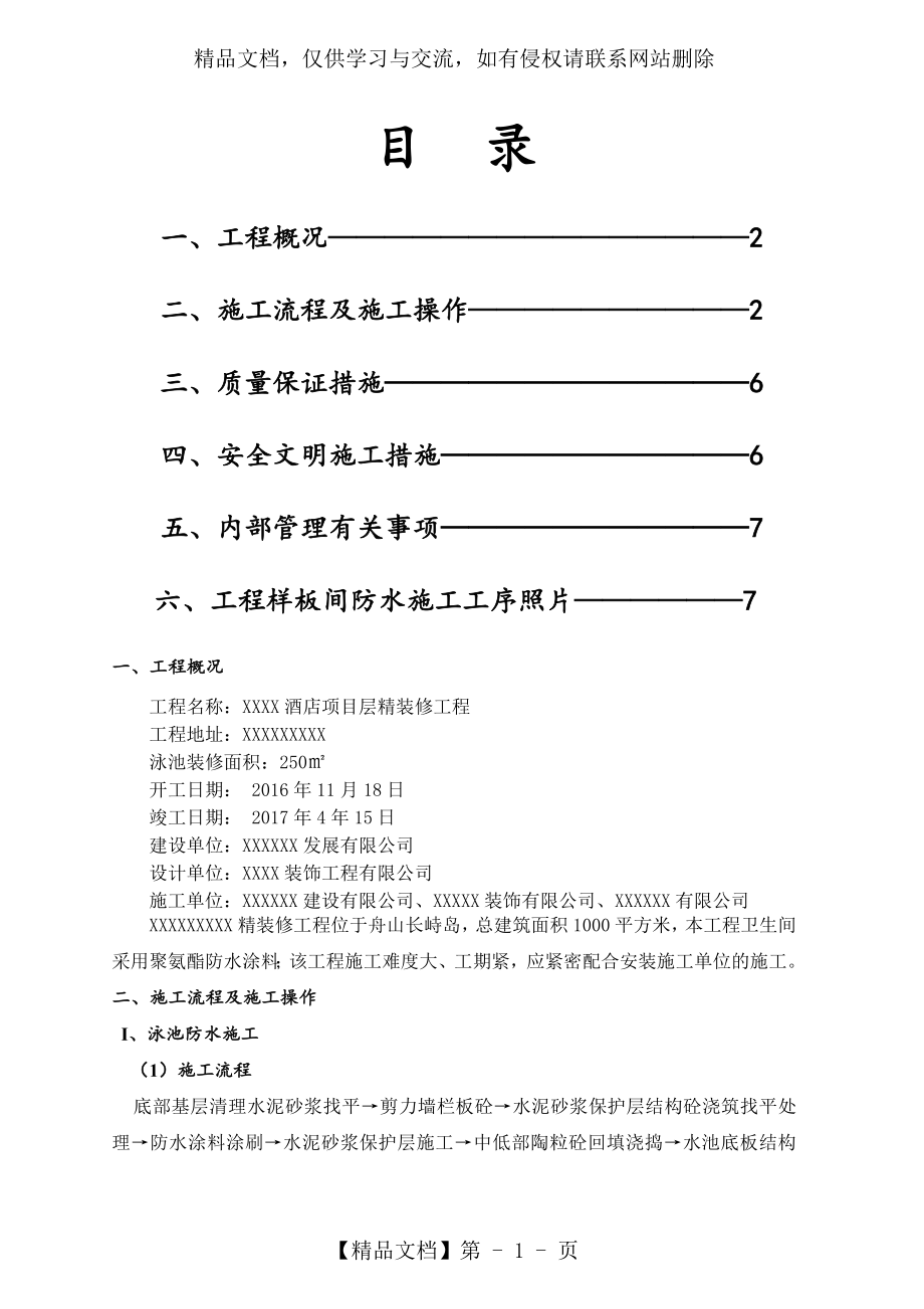 酒店泳池防水专项施工方案.doc_第2页