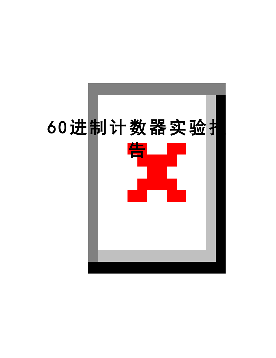 最新60进制计数器实验报告.doc_第1页